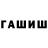 Гашиш hashish Henrik Beglaryan